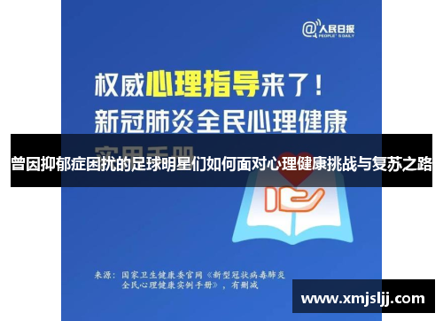 曾因抑郁症困扰的足球明星们如何面对心理健康挑战与复苏之路