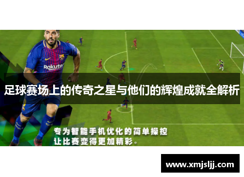 足球赛场上的传奇之星与他们的辉煌成就全解析