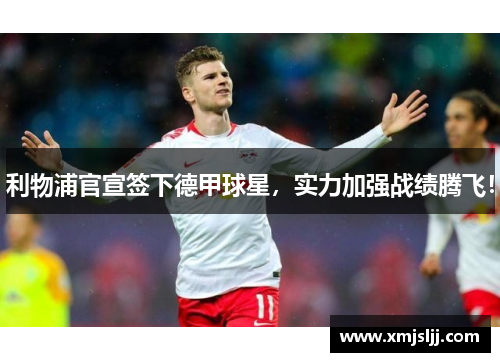 利物浦官宣签下德甲球星，实力加强战绩腾飞！