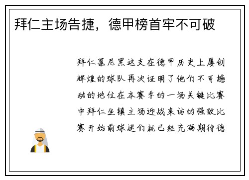 拜仁主场告捷，德甲榜首牢不可破