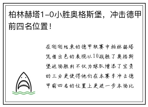 柏林赫塔1-0小胜奥格斯堡，冲击德甲前四名位置！