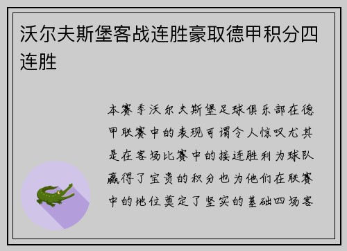 沃尔夫斯堡客战连胜豪取德甲积分四连胜