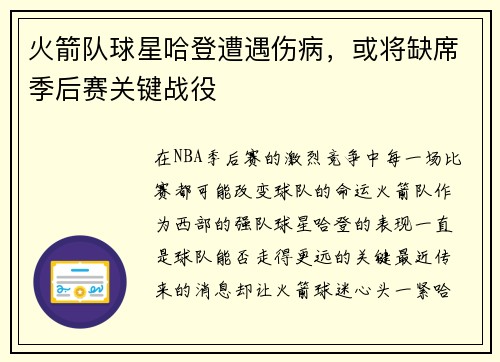 火箭队球星哈登遭遇伤病，或将缺席季后赛关键战役