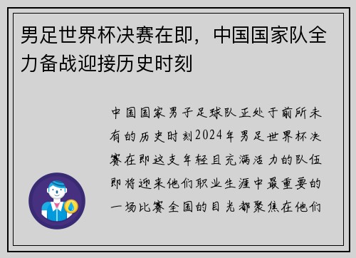 男足世界杯决赛在即，中国国家队全力备战迎接历史时刻