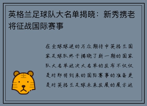 英格兰足球队大名单揭晓：新秀携老将征战国际赛事