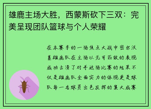 雄鹿主场大胜，西蒙斯砍下三双：完美呈现团队篮球与个人荣耀