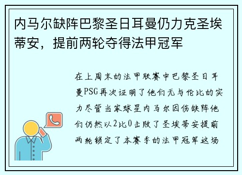 内马尔缺阵巴黎圣日耳曼仍力克圣埃蒂安，提前两轮夺得法甲冠军