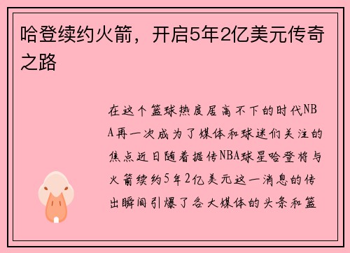 哈登续约火箭，开启5年2亿美元传奇之路