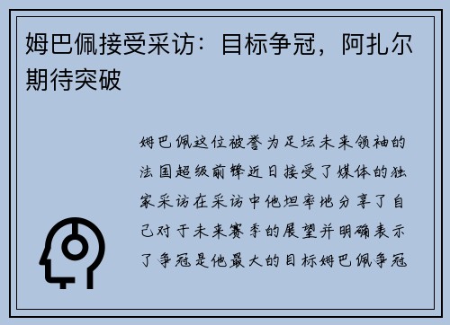 姆巴佩接受采访：目标争冠，阿扎尔期待突破