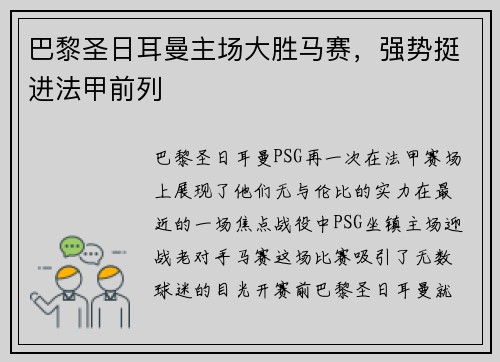 巴黎圣日耳曼主场大胜马赛，强势挺进法甲前列