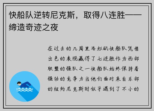 快船队逆转尼克斯，取得八连胜——缔造奇迹之夜