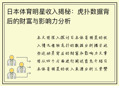 日本体育明星收入揭秘：虎扑数据背后的财富与影响力分析