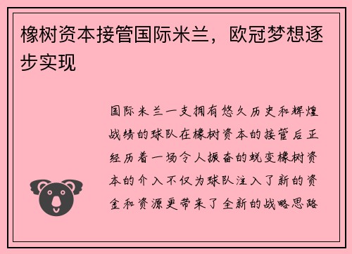 橡树资本接管国际米兰，欧冠梦想逐步实现