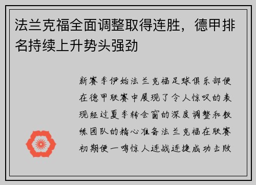 法兰克福全面调整取得连胜，德甲排名持续上升势头强劲