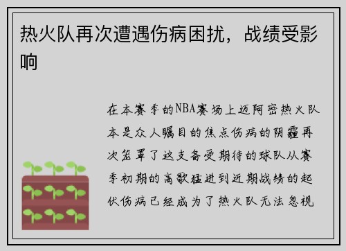 热火队再次遭遇伤病困扰，战绩受影响