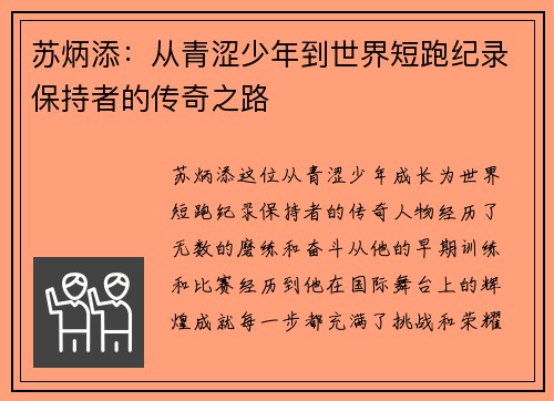 苏炳添：从青涩少年到世界短跑纪录保持者的传奇之路