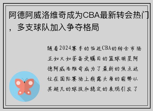 阿德阿威洛维奇成为CBA最新转会热门，多支球队加入争夺格局