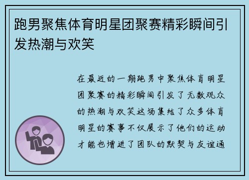 跑男聚焦体育明星团聚赛精彩瞬间引发热潮与欢笑