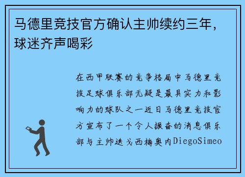 马德里竞技官方确认主帅续约三年，球迷齐声喝彩