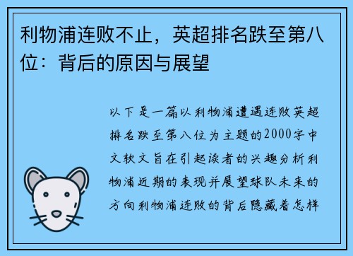 利物浦连败不止，英超排名跌至第八位：背后的原因与展望
