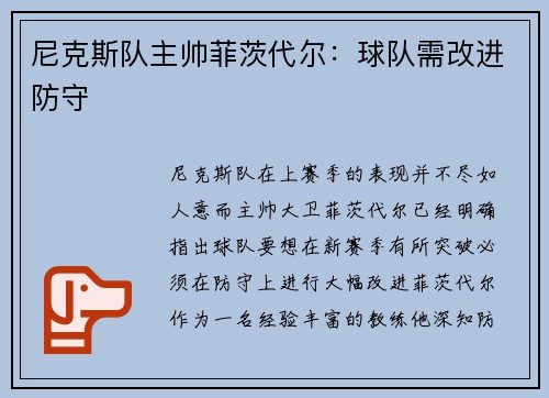 尼克斯队主帅菲茨代尔：球队需改进防守