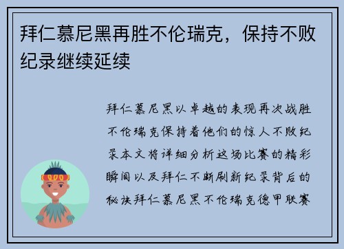 拜仁慕尼黑再胜不伦瑞克，保持不败纪录继续延续