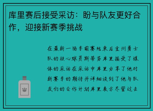 库里赛后接受采访：盼与队友更好合作，迎接新赛季挑战