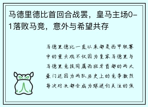 马德里德比首回合战罢，皇马主场0-1落败马竞，意外与希望共存