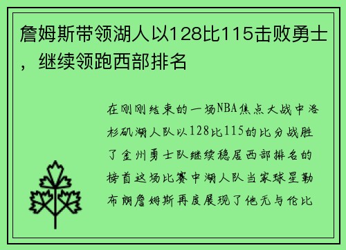 詹姆斯带领湖人以128比115击败勇士，继续领跑西部排名