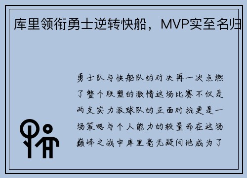 库里领衔勇士逆转快船，MVP实至名归
