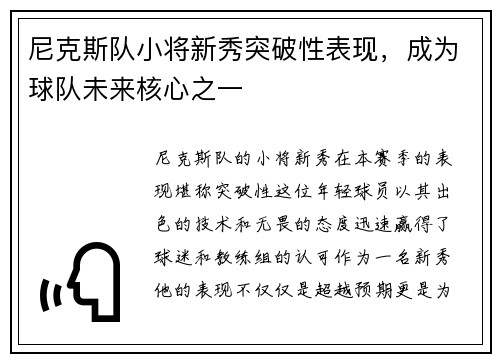 尼克斯队小将新秀突破性表现，成为球队未来核心之一