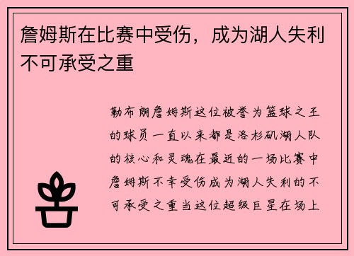 詹姆斯在比赛中受伤，成为湖人失利不可承受之重