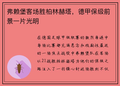 弗赖堡客场胜柏林赫塔，德甲保级前景一片光明