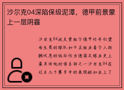沙尔克04深陷保级泥潭，德甲前景蒙上一层阴霾