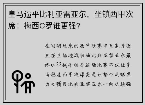 皇马逼平比利亚雷亚尔，坐镇西甲次席！梅西C罗谁更强？