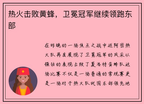 热火击败黄蜂，卫冕冠军继续领跑东部