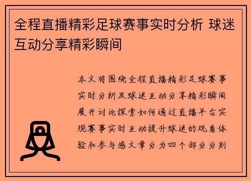全程直播精彩足球赛事实时分析 球迷互动分享精彩瞬间
